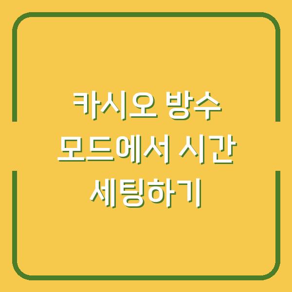 카시오 방수 모드에서 시간 세팅하기