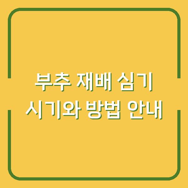 부추 재배 심기 시기와 방법 안내