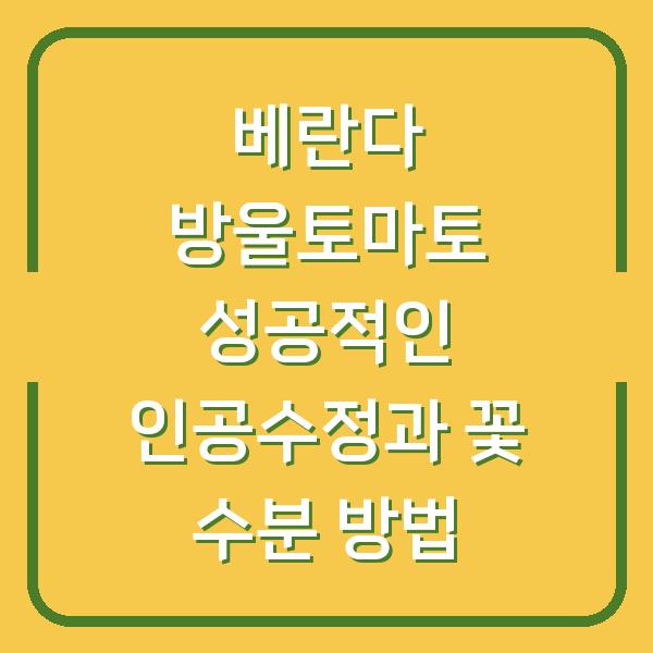 베란다 방울토마토 성공적인 인공수정과 꽃 수분 방법