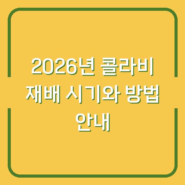 2026년 콜라비 재배 시기와 방법 안내