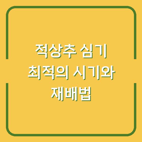 적상추 심기 최적의 시기와 재배법