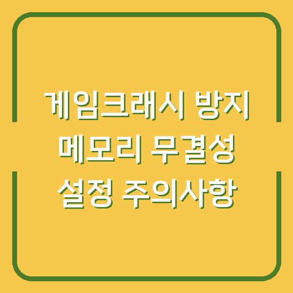 게임크래시 방지 메모리 무결성 설정 주의사항