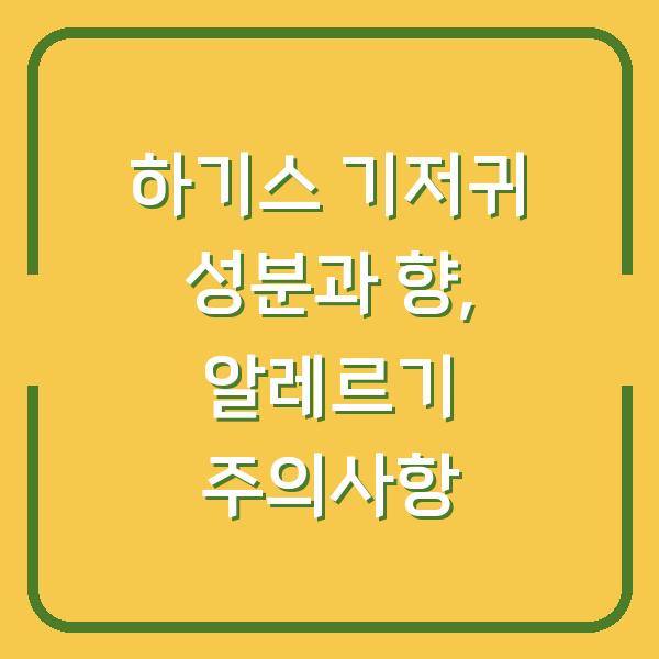 하기스 기저귀 성분과 향, 알레르기 주의사항