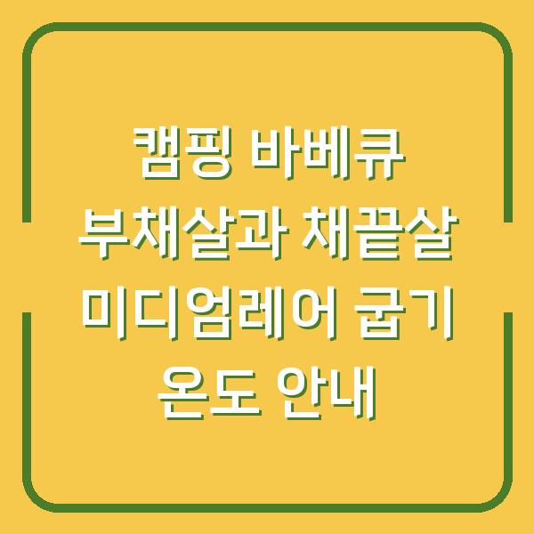 캠핑 바베큐 부채살과 채끝살 미디엄레어 굽기 온도 안내