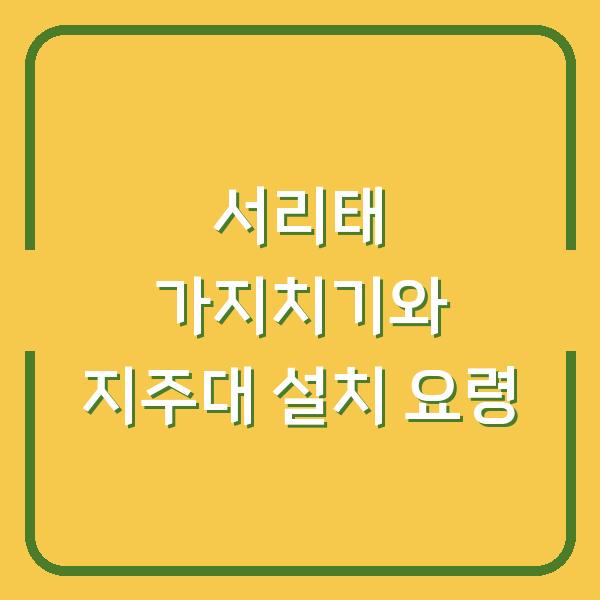 서리태 가지치기와 지주대 설치 요령