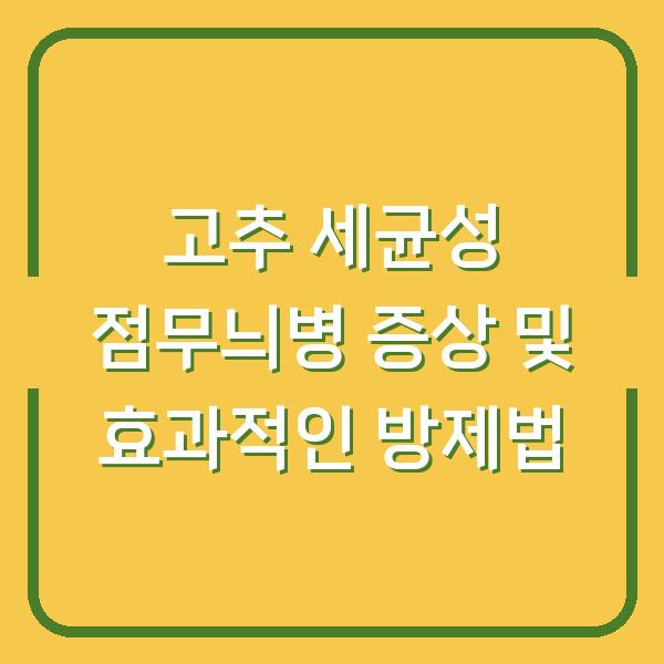 고추 세균성 점무늬병 증상 및 효과적인 방제법