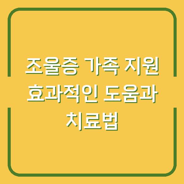 조울증 가족 지원 효과적인 도움과 치료법