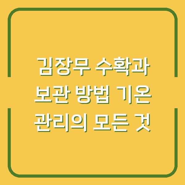 김장무 수확과 보관 방법 기온 관리의 모든 것