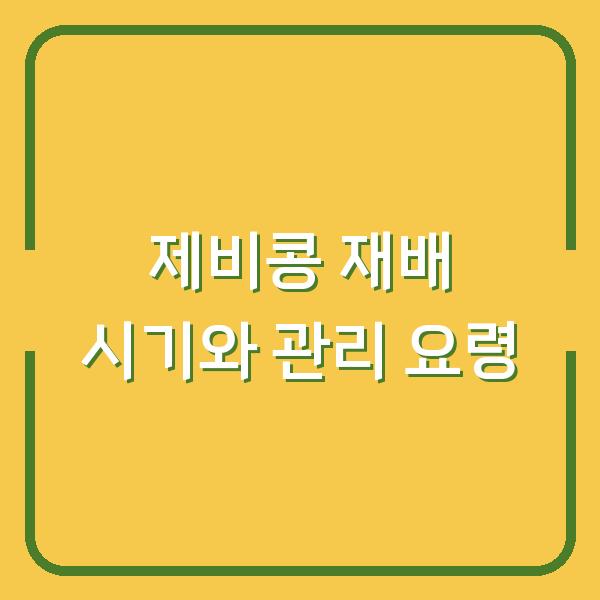 제비콩 재배 시기와 관리 요령