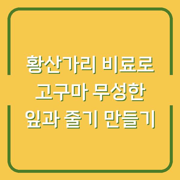 황산가리 비료로 고구마 무성한 잎과 줄기 만들기