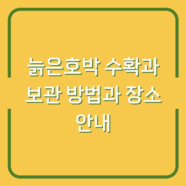 늙은호박 수확과 보관 방법과 장소 안내
