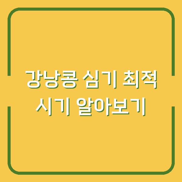 강낭콩 심기 최적 시기 알아보기