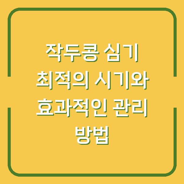 작두콩 심기 최적의 시기와 효과적인 관리 방법