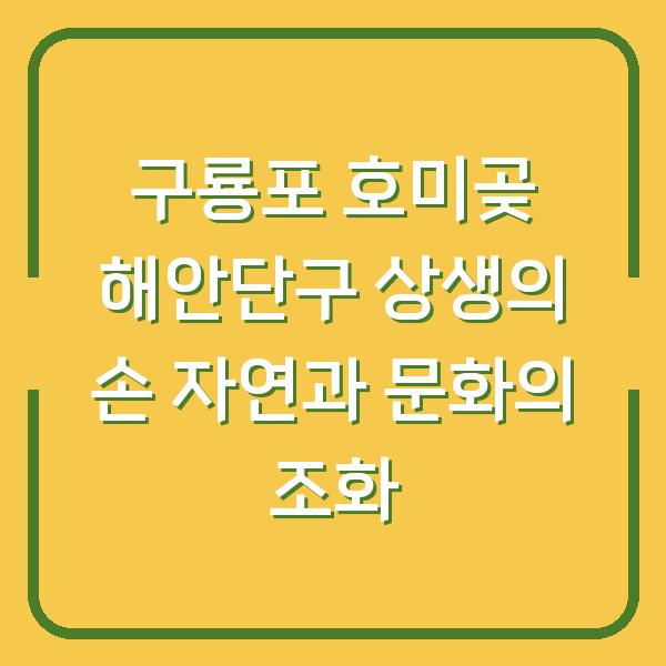 구룡포 호미곶 해안단구 상생의 손 자연과 문화의 조화