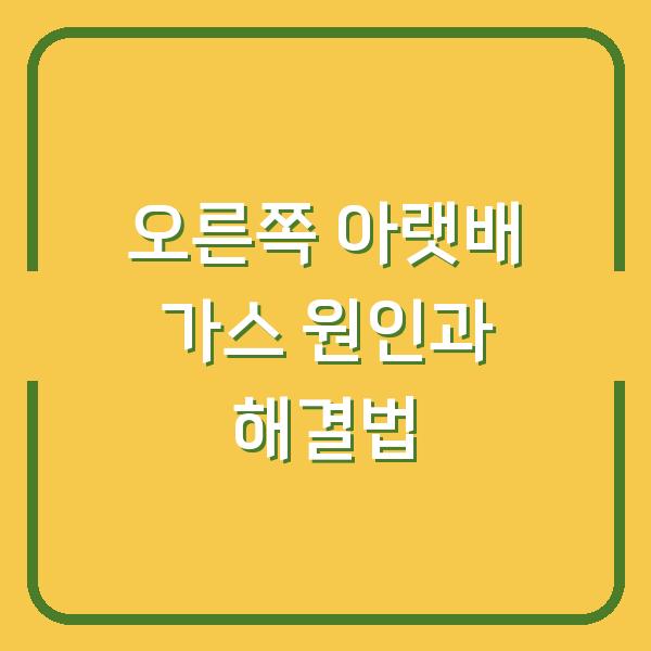 오른쪽 아랫배 가스 원인과 해결법
