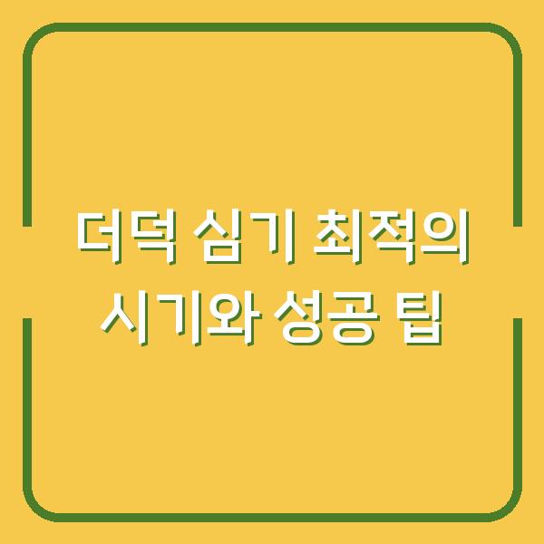 더덕 심기 최적의 시기와 성공 팁