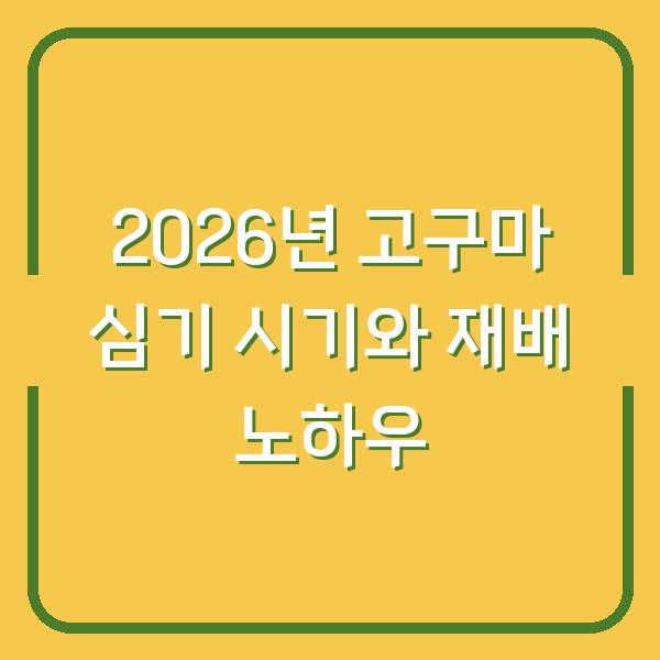 2026년 고구마 심기 시기와 재배 노하우