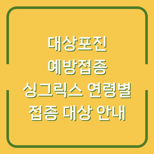 대상포진 예방접종 싱그릭스 연령별 접종 대상 안내