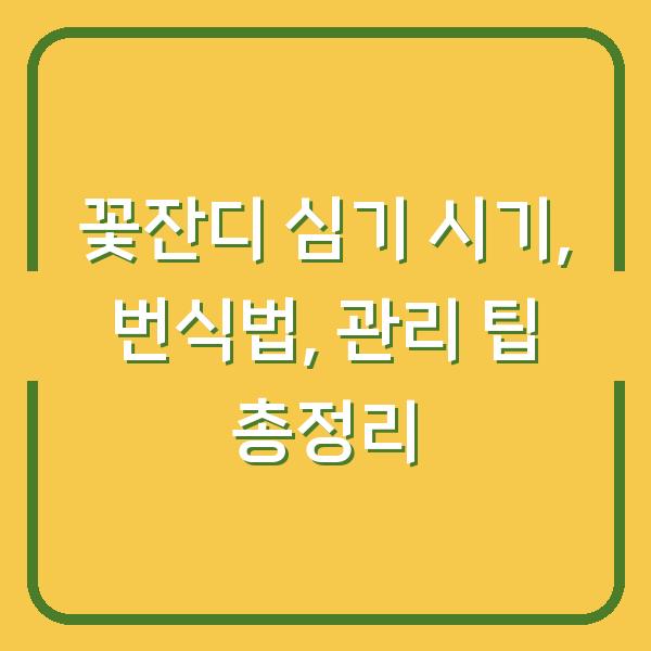 꽃잔디 심기 시기, 번식법, 관리 팁 총정리