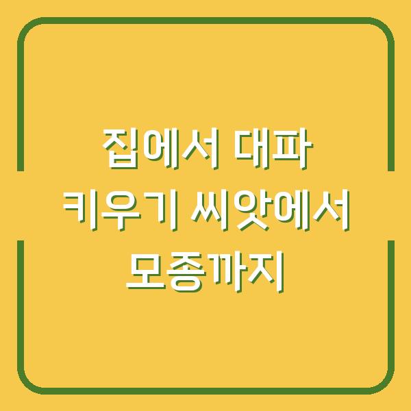 집에서 대파 키우기 씨앗에서 모종까지