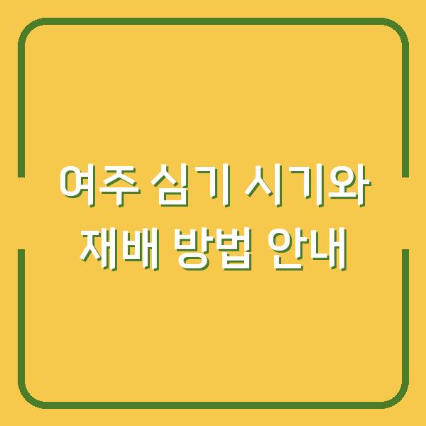 여주 심기 시기와 재배 방법 안내