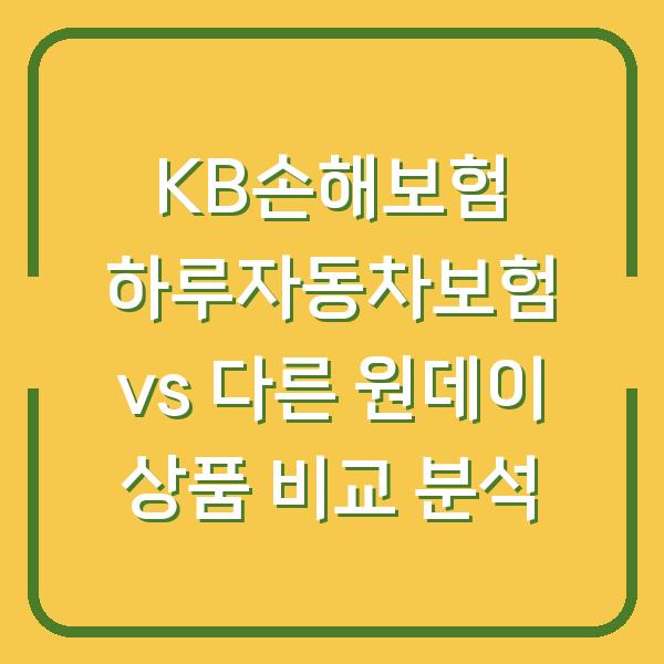 KB손해보험 하루자동차보험 vs 다른 원데이 상품 비교 분석