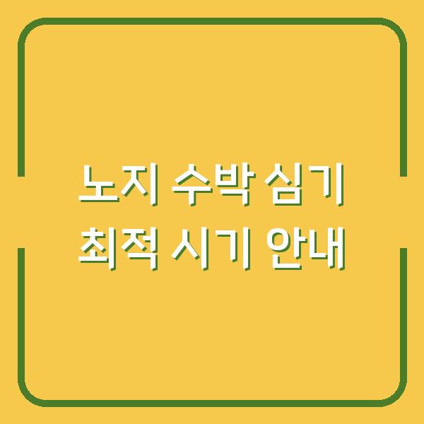 노지 수박 심기 최적 시기 안내