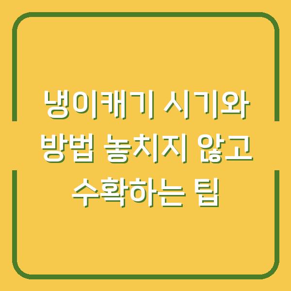 냉이캐기 시기와 방법 놓치지 않고 수확하는 팁