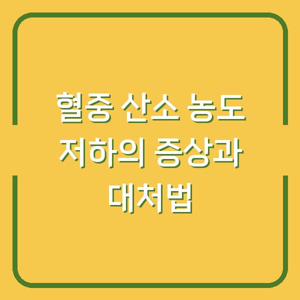 혈중 산소 농도 저하의 증상과 대처법