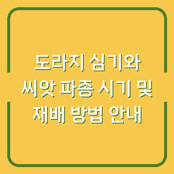 도라지 심기와 씨앗 파종 시기 및 재배 방법 안내