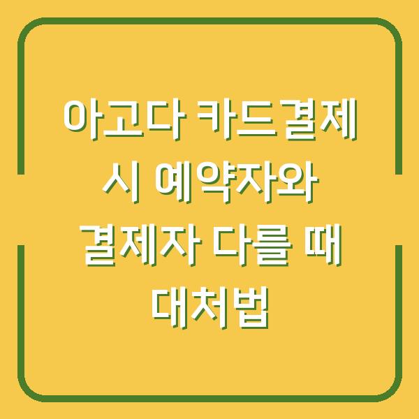 아고다 카드결제 시 예약자와 결제자 다를 때 대처법