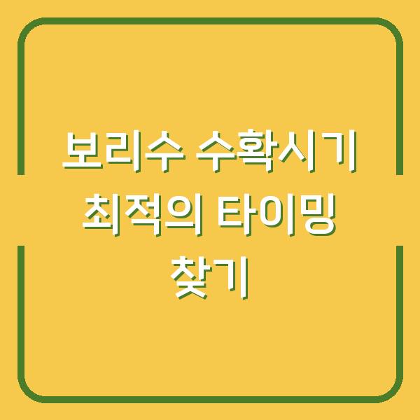 보리수 수확시기 최적의 타이밍 찾기