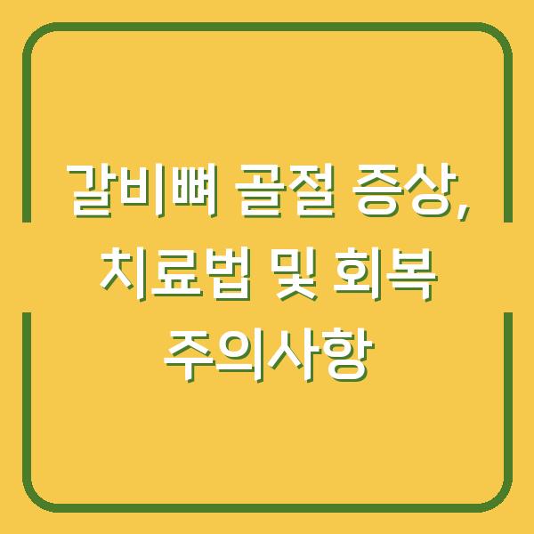 갈비뼈 골절 증상, 치료법 및 회복 주의사항