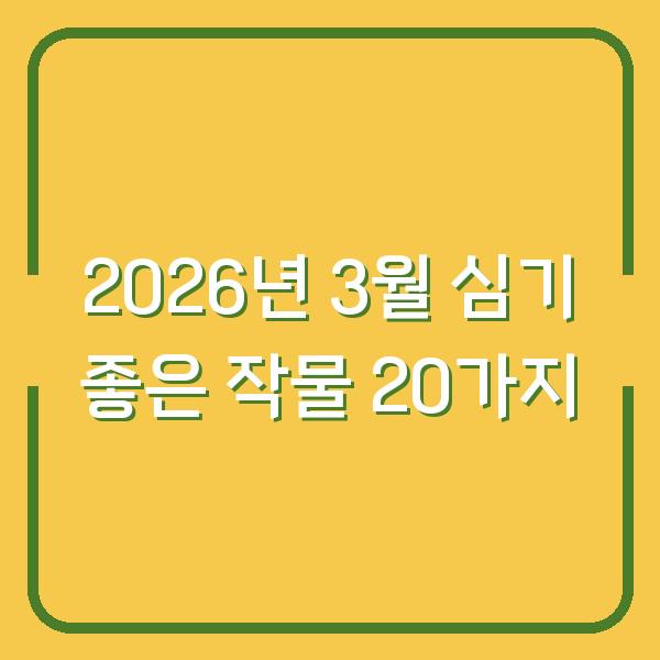 2026년 3월 심기 좋은 작물 20가지