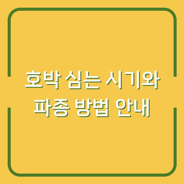 호박 심는 시기와 파종 방법 안내