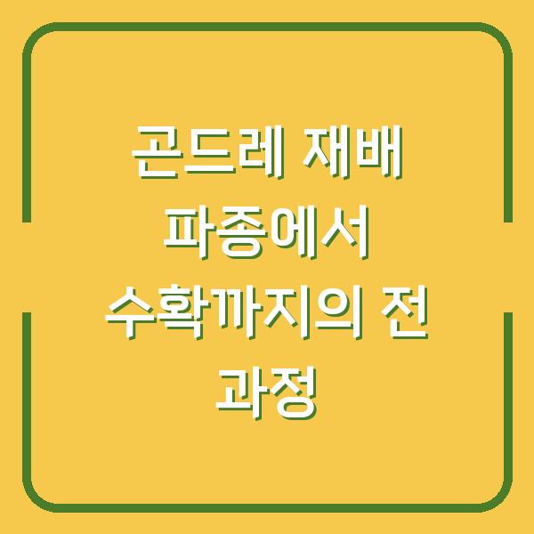 곤드레 재배 파종에서 수확까지의 전 과정