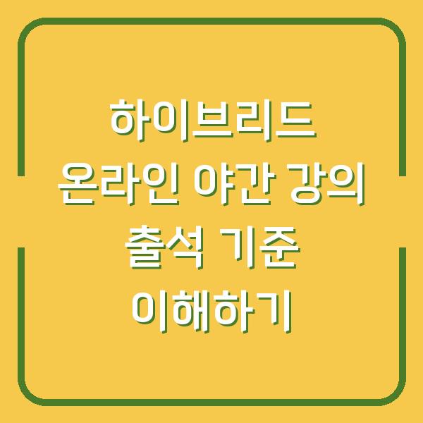 하이브리드 온라인 야간 강의 출석 기준 이해하기