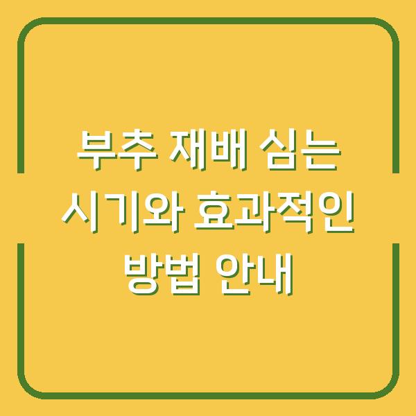 부추 재배 심는 시기와 효과적인 방법 안내