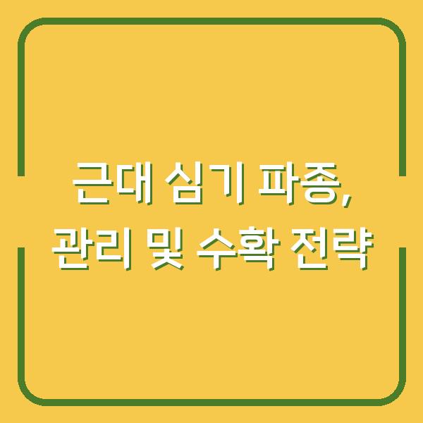 근대 심기 파종, 관리 및 수확 전략