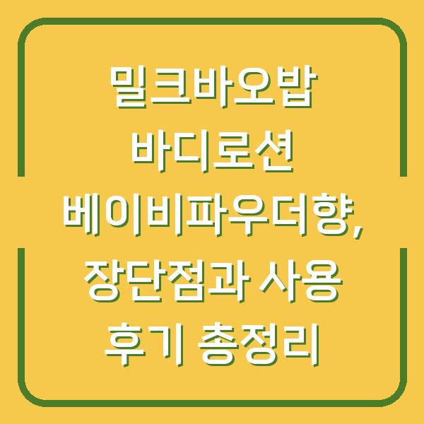 밀크바오밥 바디로션 베이비파우더향, 장단점과 사용 후기 총정리