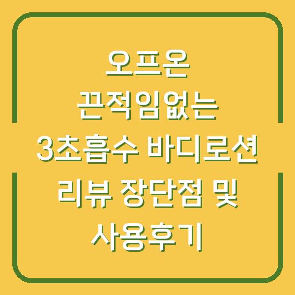 오프온 끈적임없는 3초흡수 바디로션 리뷰 장단점 및 사용후기
