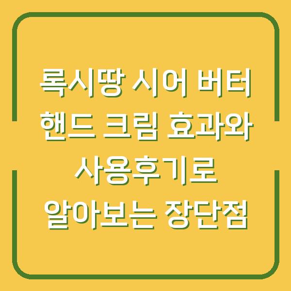 록시땅 시어 버터 핸드 크림 효과와 사용후기로 알아보는 장단점