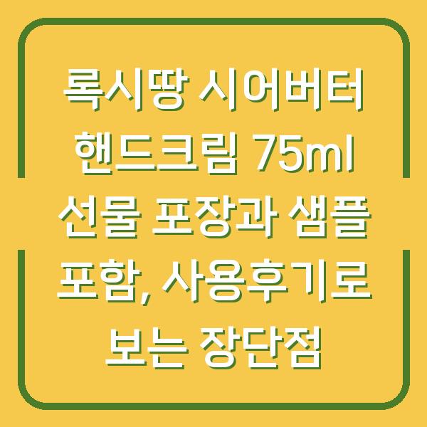 록시땅 시어버터 핸드크림 75ml 선물 포장과 샘플 포함, 사용후기로 보는 장단점