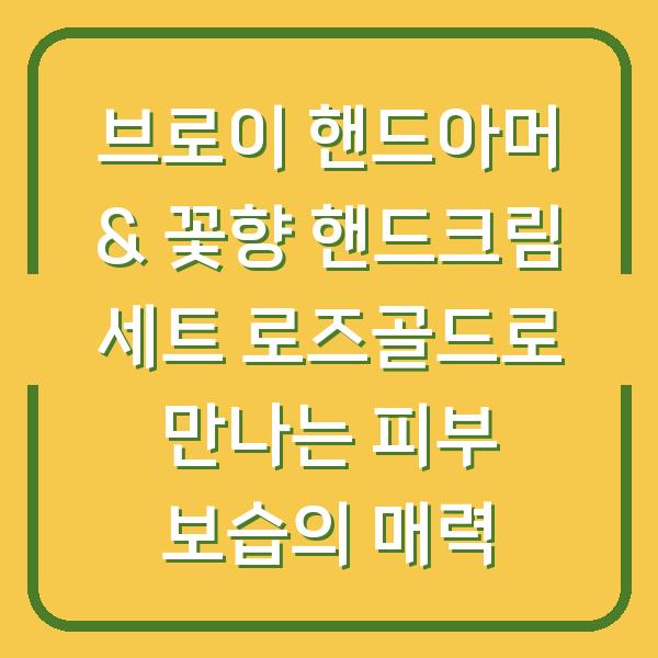 브로이 핸드아머 & 꽃향 핸드크림 세트 로즈골드로 만나는 피부 보습의 매력