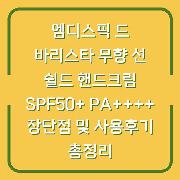 엠디스픽 드 바리스타 무향 선 쉴드 핸드크림 SPF50+ PA++++ 장단점 및 사용후기 총정리