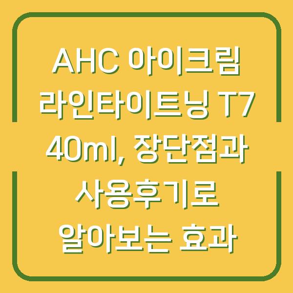 AHC 아이크림 라인타이트닝 T7 40ml, 장단점과 사용후기로 알아보는 효과