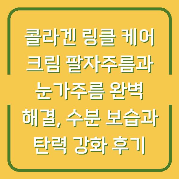 콜라겐 링클 케어 크림 팔자주름과 눈가주름 완벽 해결, 수분 보습과 탄력 강화 후기