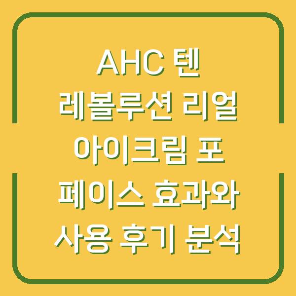 AHC 텐 레볼루션 리얼 아이크림 포 페이스 효과와 사용 후기 분석