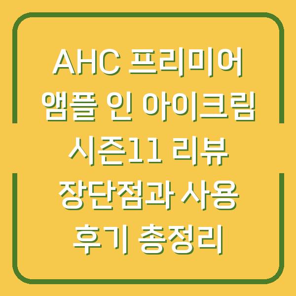 AHC 프리미어 앰플 인 아이크림 시즌11 리뷰 장단점과 사용 후기 총정리