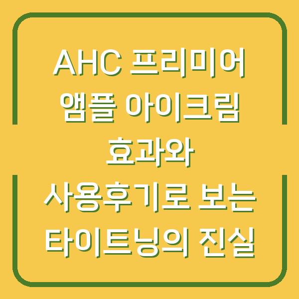 AHC 프리미어 앰플 아이크림 효과와 사용후기로 보는 타이트닝의 진실